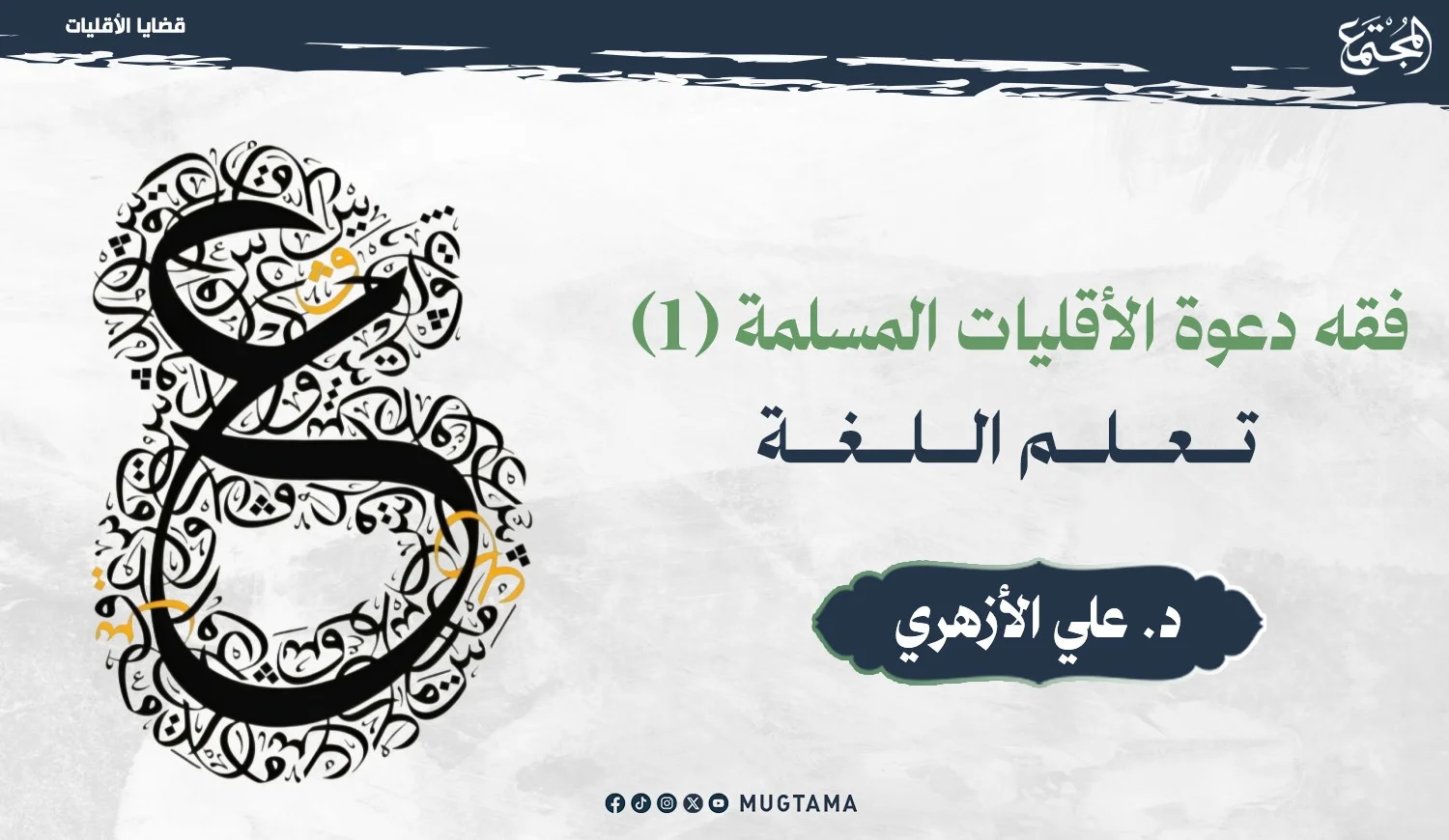 تعلم لغة غير المسلمين